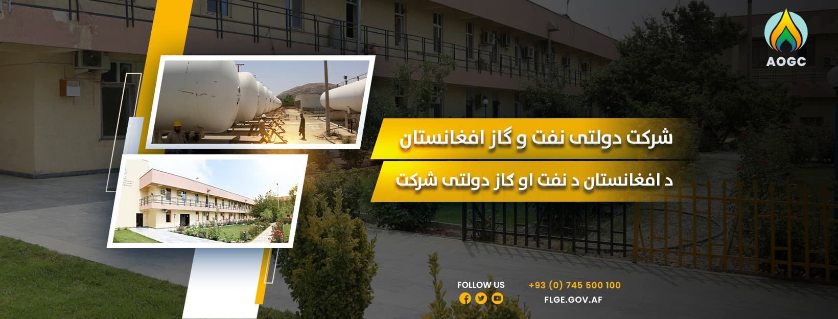 Afghanistan Oil and Gas Sate-Owned Corporation (AOGC) شرکت امارتی نفت و گاز افغانستان